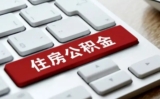 西安在职公积金提出（住房公积金在职提取）